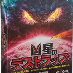 凶星のデストラップ