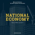ナショナルエコノミー