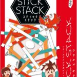 スティックスタック
